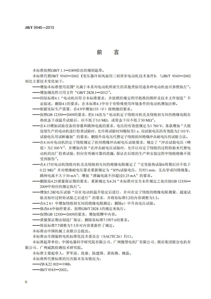 JB/T 9545-2013 变压器冷却风扇用三相异步电动机技术条件第3页预览图