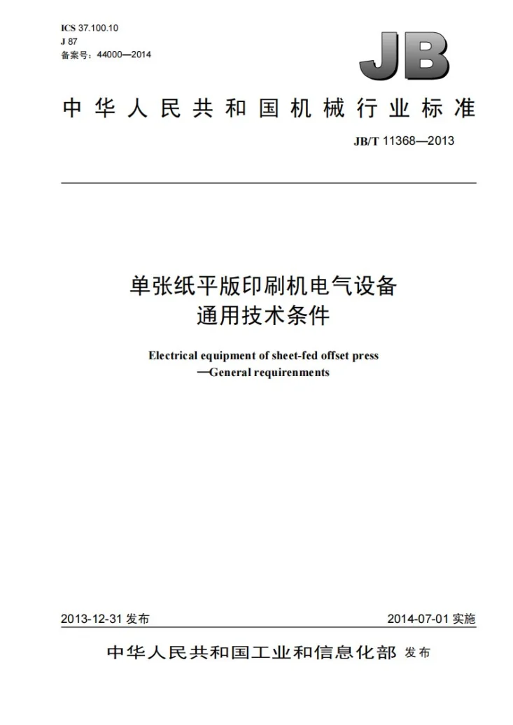 JB/T 11368-2013 单张纸平版印刷机电气设备 通用技术条件第1页预览图