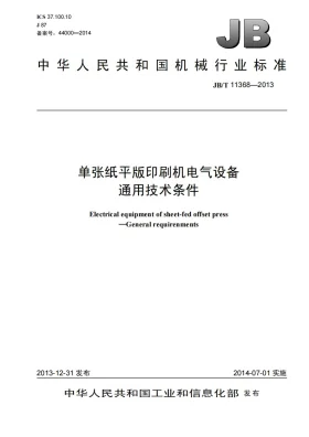 JB/T 11368-2013预览图