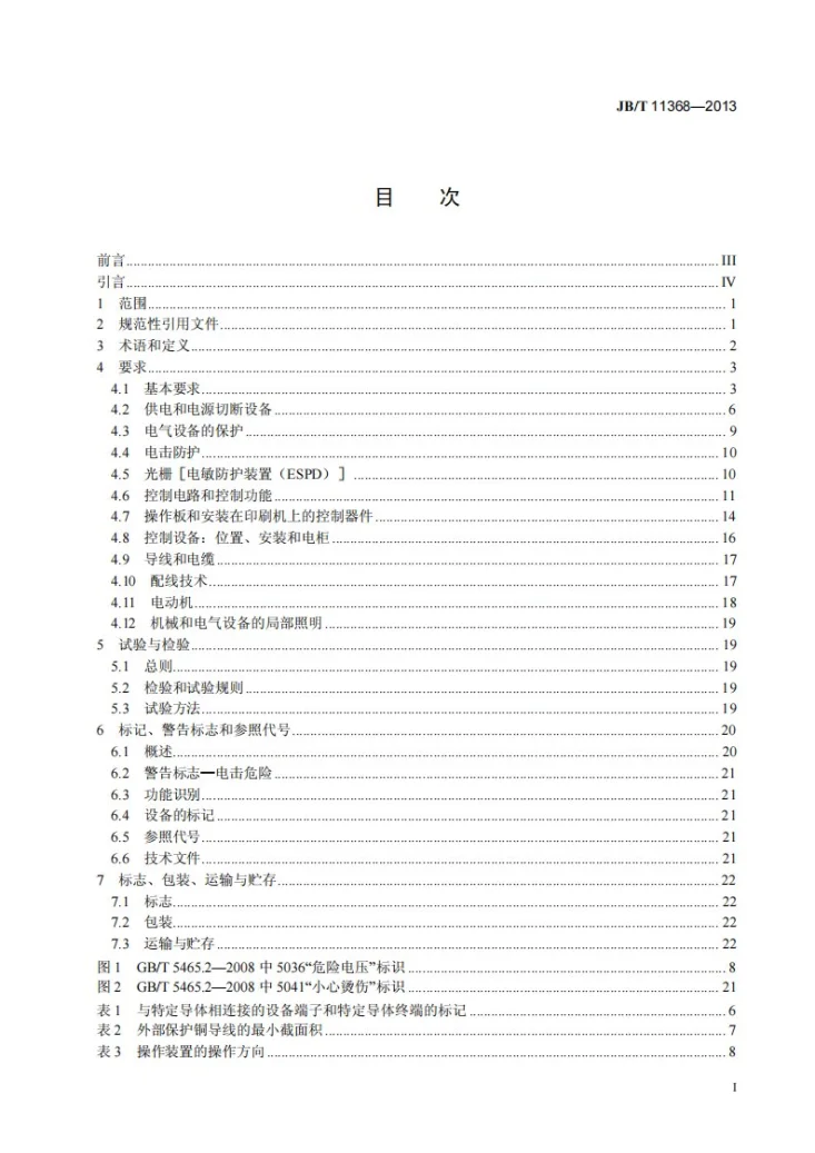 JB/T 11368-2013 单张纸平版印刷机电气设备 通用技术条件第2页预览图