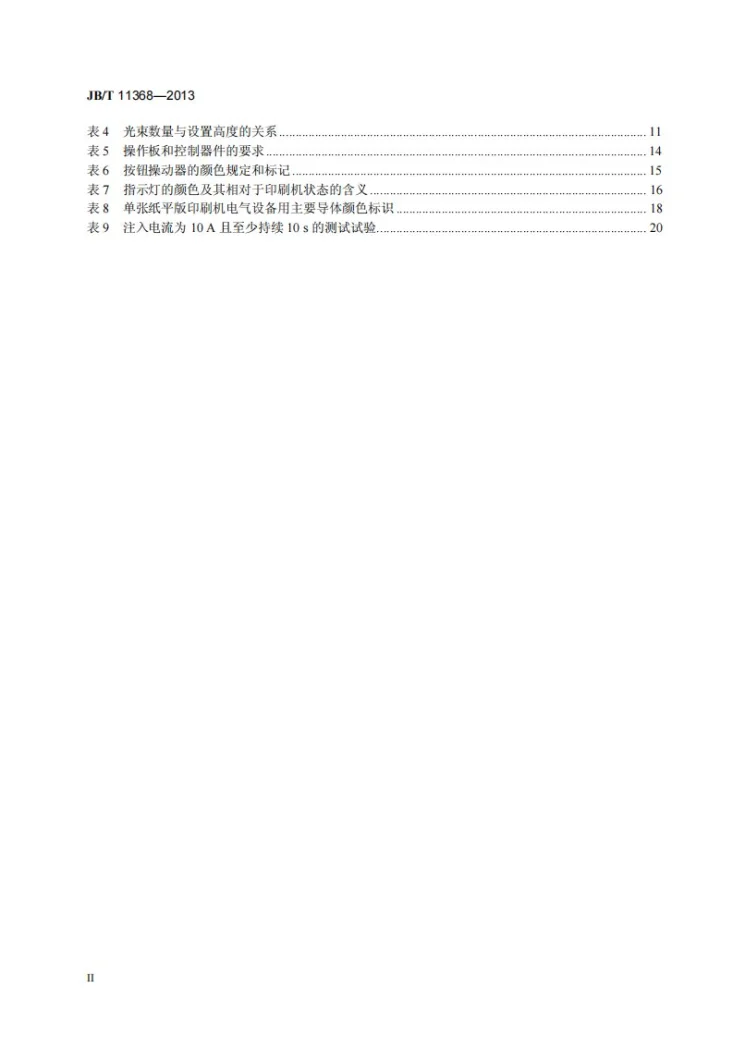 JB/T 11368-2013 单张纸平版印刷机电气设备 通用技术条件第3页预览图