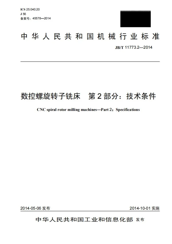 JB/T 11773.2-2014 数控螺旋转子铣床 第2部分:技术条件第1页预览图