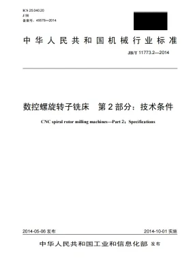 JB/T 11773.2-2014预览图