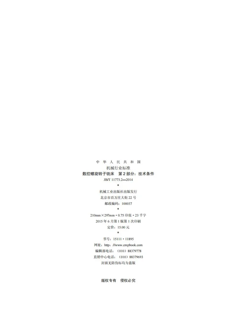 JB/T 11773.2-2014 数控螺旋转子铣床 第2部分:技术条件第2页预览图