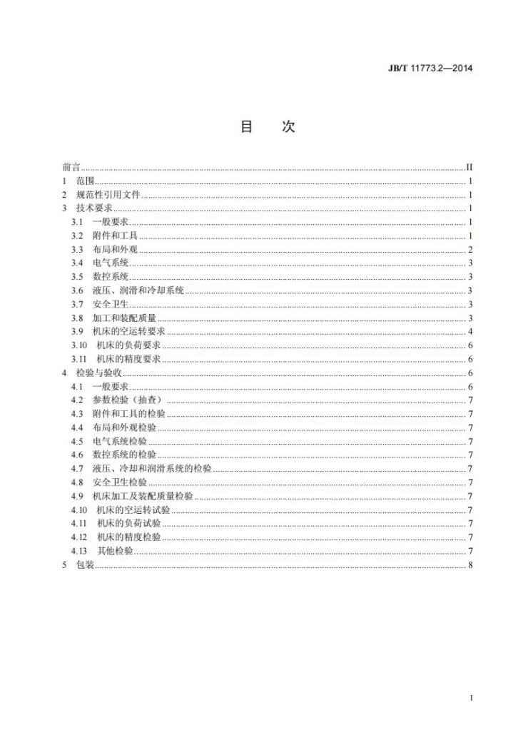JB/T 11773.2-2014 数控螺旋转子铣床 第2部分:技术条件第3页预览图