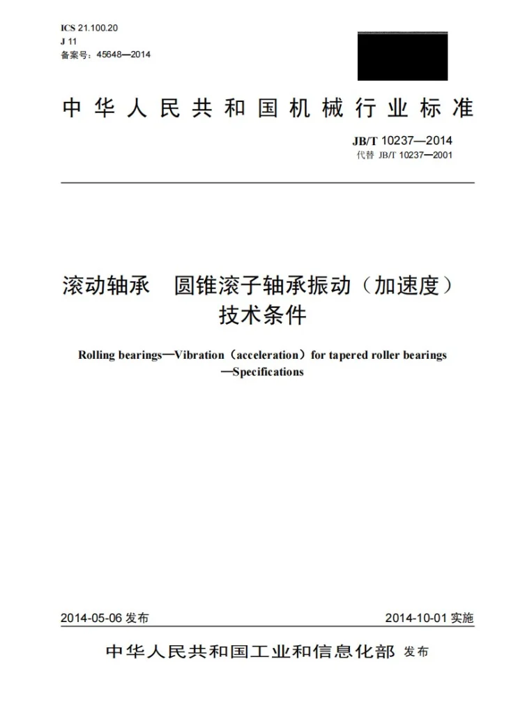 JB/T 10237-2014 滚动轴承 圆锥滚子轴承振动(加速度) 技术条件第1页预览图