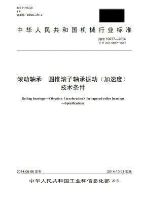 JB/T 10237-2014预览图