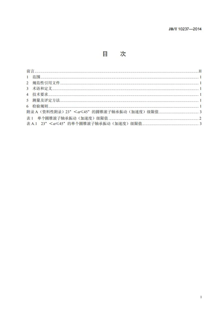 JB/T 10237-2014 滚动轴承 圆锥滚子轴承振动(加速度) 技术条件第2页预览图