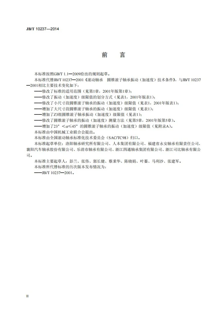 JB/T 10237-2014 滚动轴承 圆锥滚子轴承振动(加速度) 技术条件第3页预览图