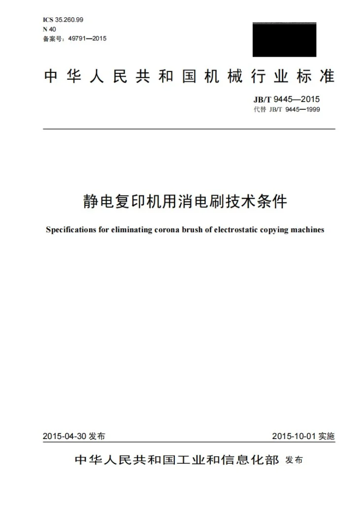 JB/T 9445-2015 静电复印机用消电刷技术条件第1页预览图