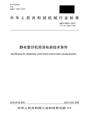 JB/T 9445-2015预览图