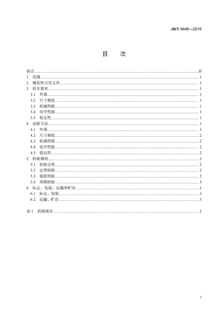 JB/T 9445-2015 静电复印机用消电刷技术条件第2页预览图