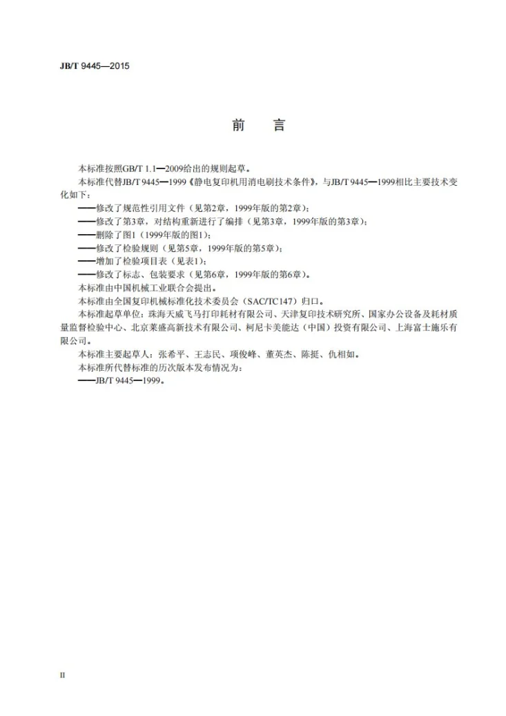 JB/T 9445-2015 静电复印机用消电刷技术条件第3页预览图