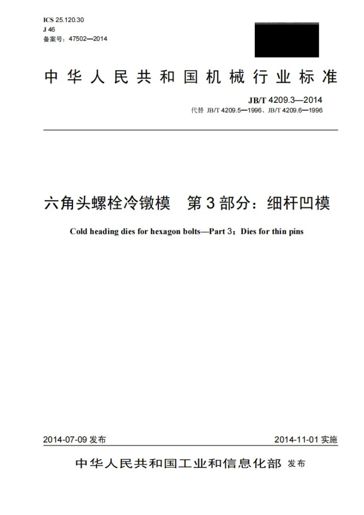 JB/T 4209.3-2014 六角头螺栓冷镦模 第3部分:细杆凹模第1页预览图