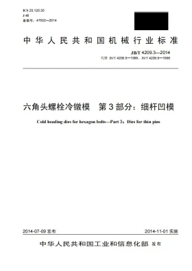 JB/T 4209.3-2014预览图