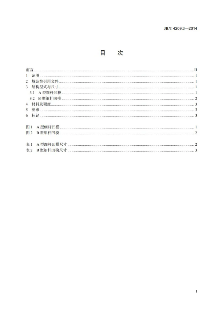 JB/T 4209.3-2014 六角头螺栓冷镦模 第3部分:细杆凹模第2页预览图