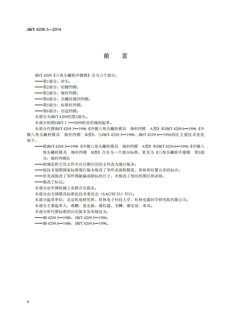 JB/T 4209.3-2014 六角头螺栓冷镦模 第3部分:细杆凹模第3页预览图