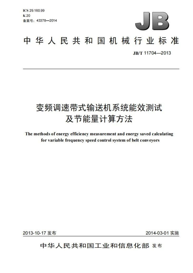 JB/T 11704-2013 变频调速带式输送机系统能效测试及节能量计算方法第1页预览图