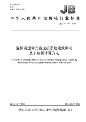 JB/T 11704-2013预览图