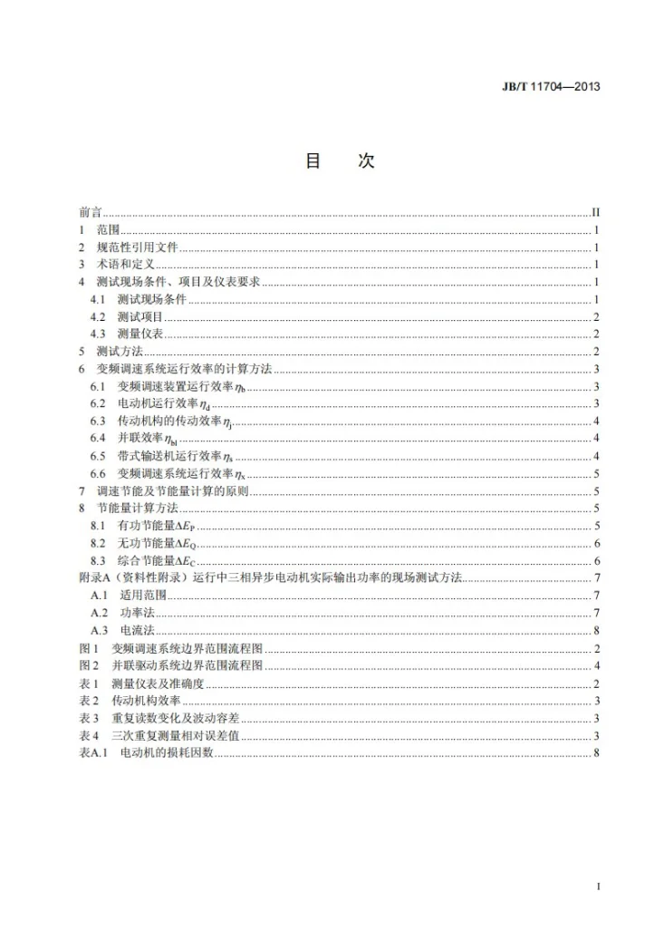 JB/T 11704-2013 变频调速带式输送机系统能效测试及节能量计算方法第2页预览图