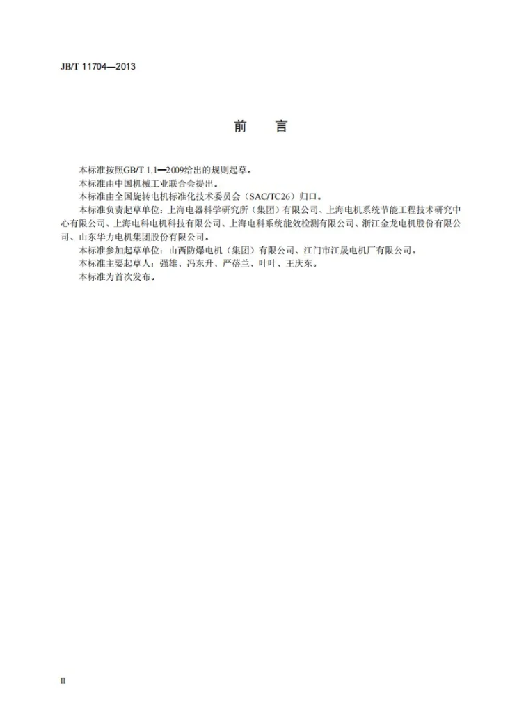 JB/T 11704-2013 变频调速带式输送机系统能效测试及节能量计算方法第3页预览图