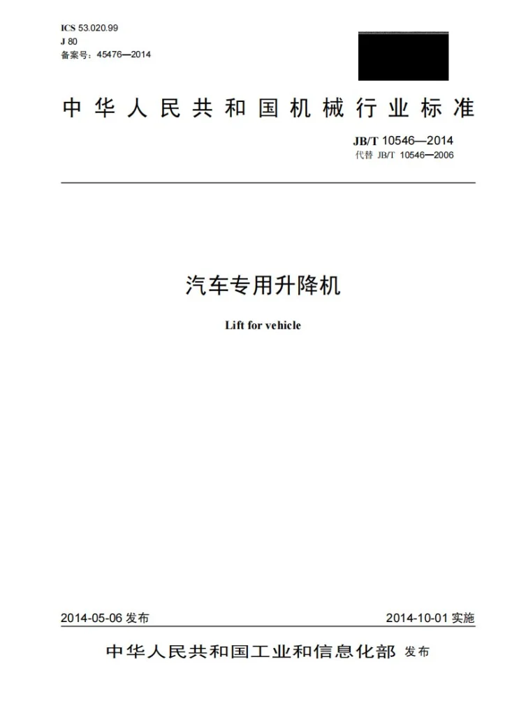 JB/T 10546-2014 汽车专用升降机第1页预览图