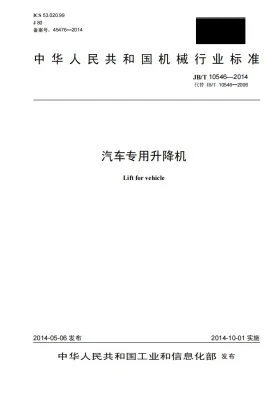 JB/T 10546-2014预览图