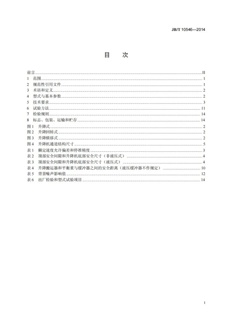 JB/T 10546-2014 汽车专用升降机第2页预览图