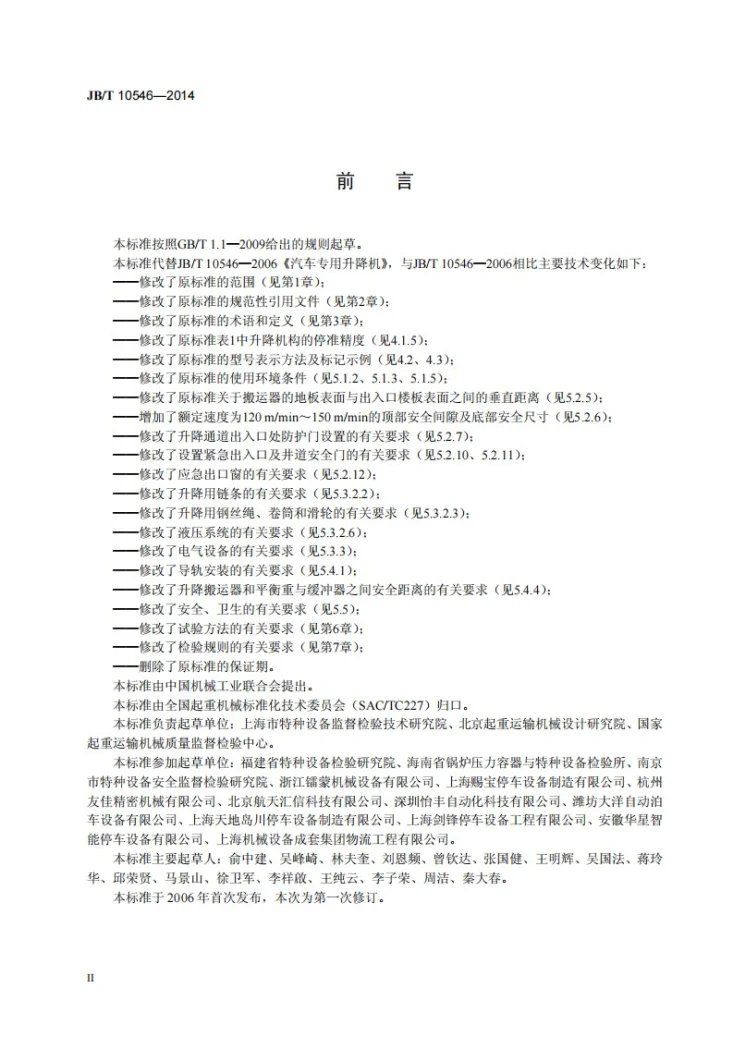 JB/T 10546-2014 汽车专用升降机第3页预览图