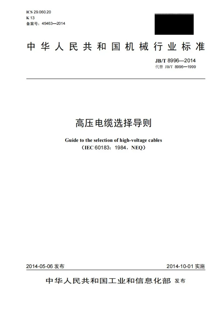 JB/T 8996-2014 高压电缆选择导则第1页预览图