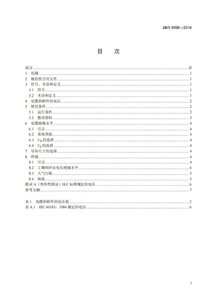 JB/T 8996-2014 高压电缆选择导则第2页预览图