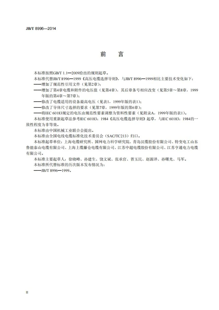 JB/T 8996-2014 高压电缆选择导则第3页预览图