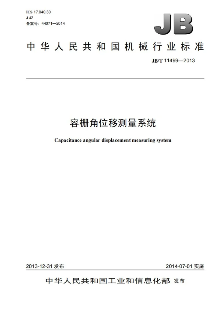 JB/T 11499-2013 容栅角位移测量系统第1页预览图