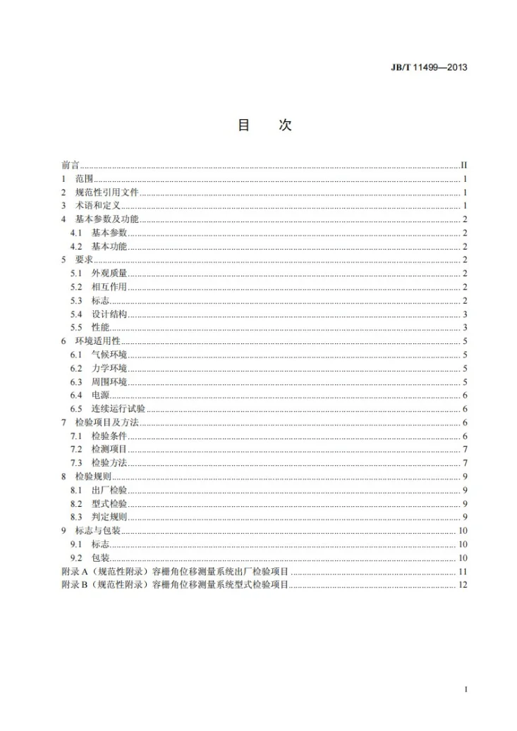 JB/T 11499-2013 容栅角位移测量系统第3页预览图