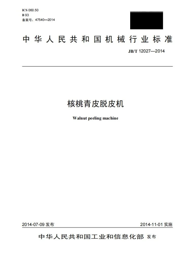 JB/T 12027-2014 核桃青皮脱皮机第1页预览图