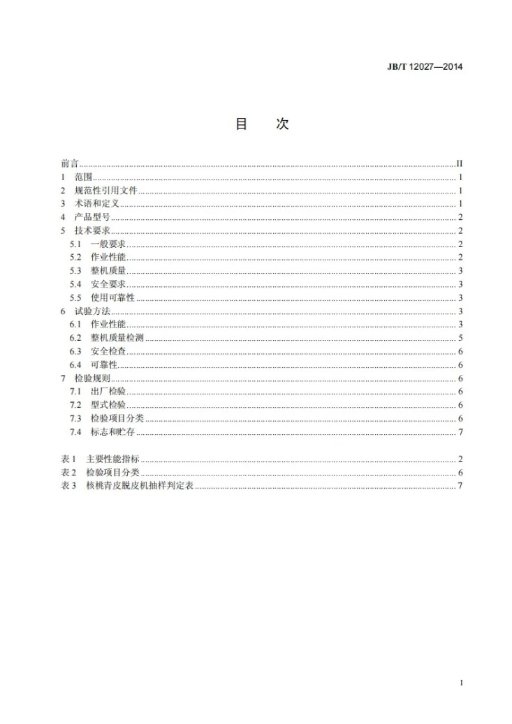 JB/T 12027-2014 核桃青皮脱皮机第2页预览图