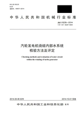 JB/T 6228-2014预览图