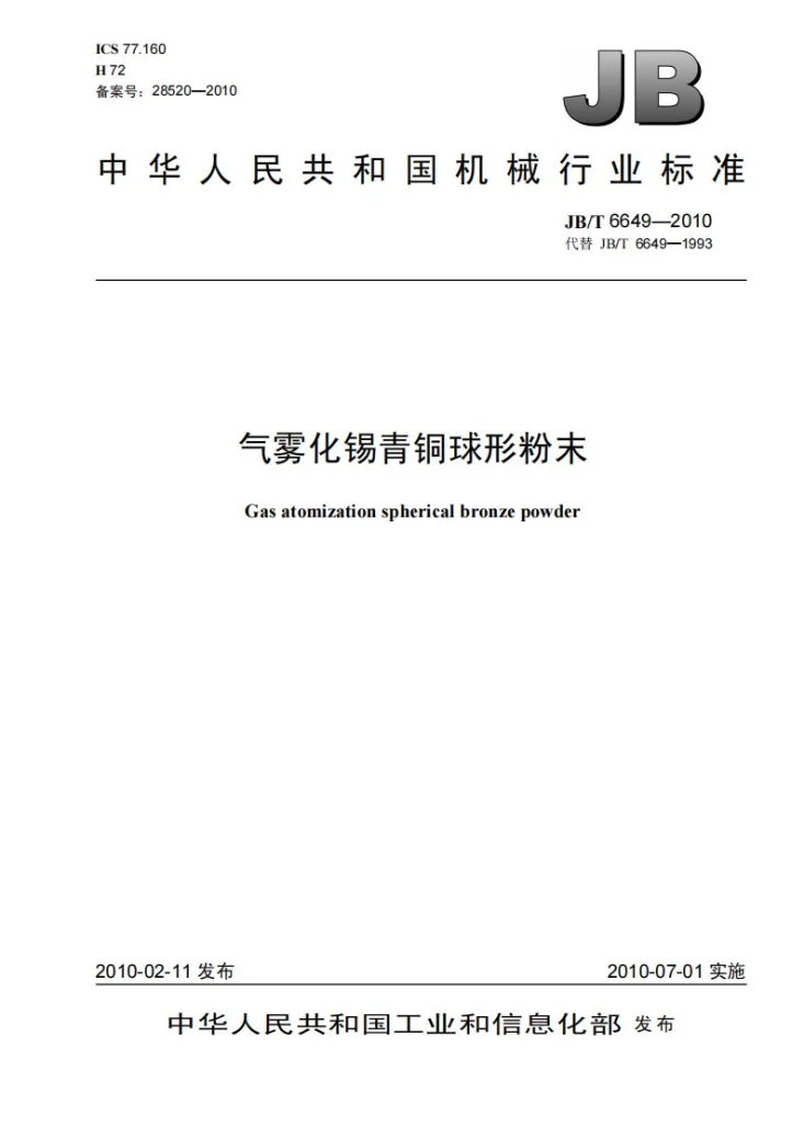 JB/T 6649-2010 气雾化锡青铜球形粉末第1页预览图