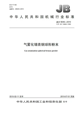 JB/T 6649-2010预览图