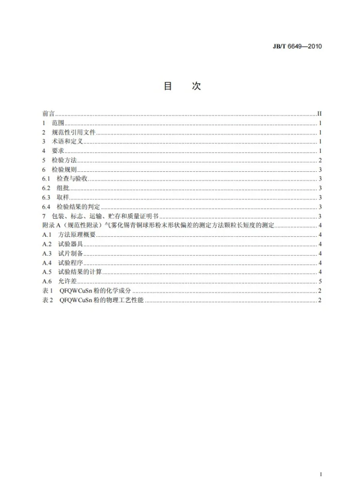 JB/T 6649-2010 气雾化锡青铜球形粉末第3页预览图