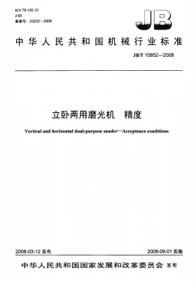 JB/T 10852-2008预览图