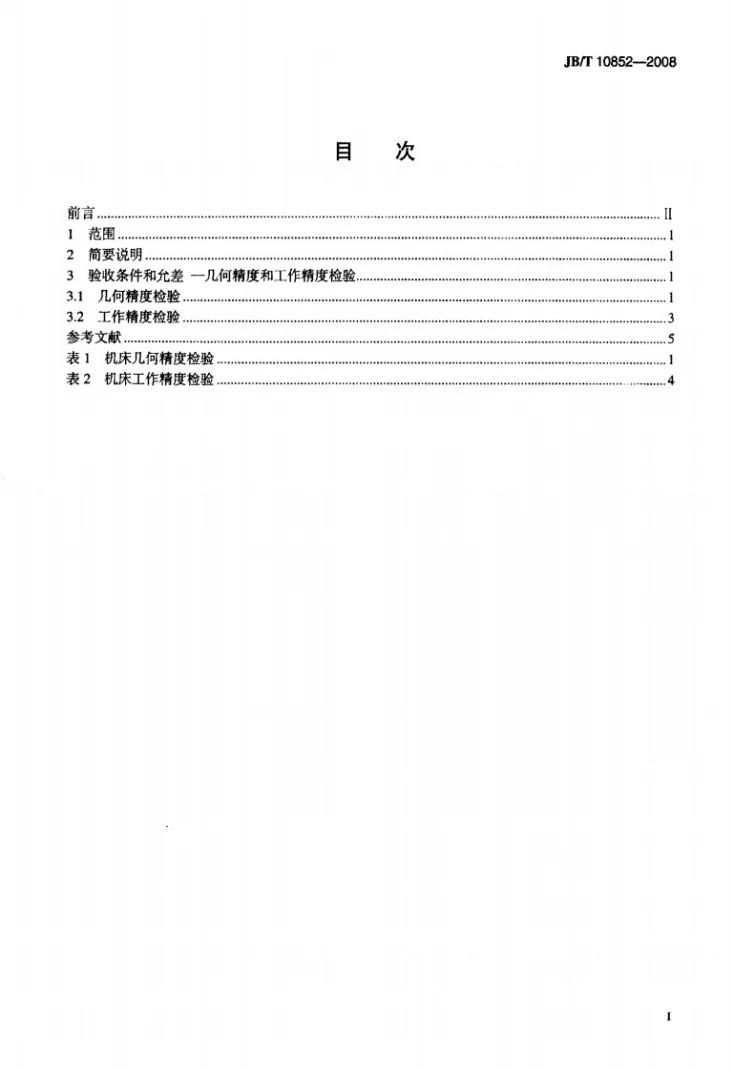 JB/T 10852-2008 立卧两用磨光机 精度第2页预览图