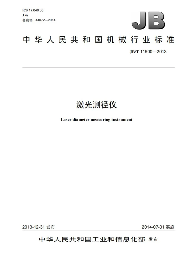 JB/T 11500-2013 激光测径仪第1页预览图
