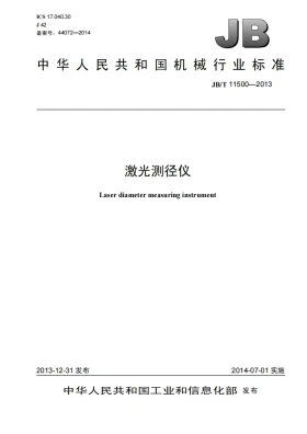 JB/T 11500-2013预览图