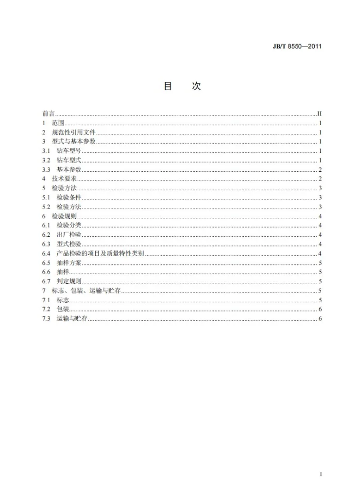 JB/T 8550-2011 履带式露天钻车第2页预览图