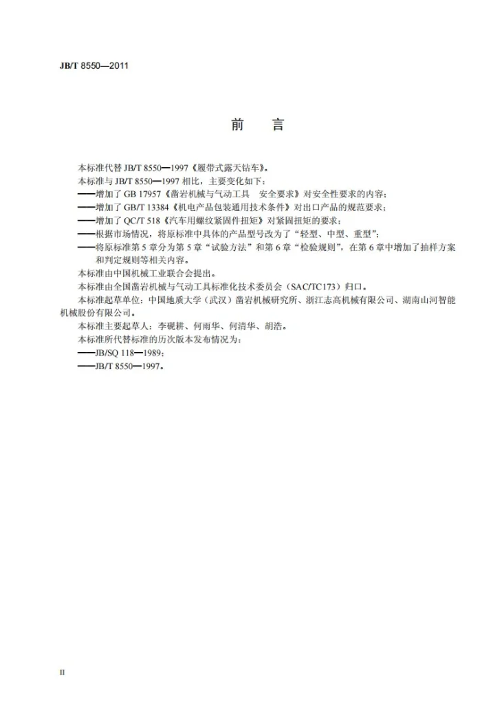 JB/T 8550-2011 履带式露天钻车第3页预览图