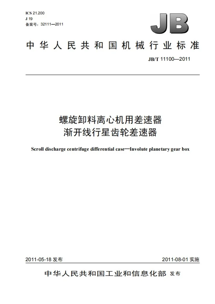 JB/T 11100-2011 螺旋卸料离心机用差速器 渐开线行星齿轮差速器第1页预览图