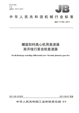 JB/T 11100-2011预览图