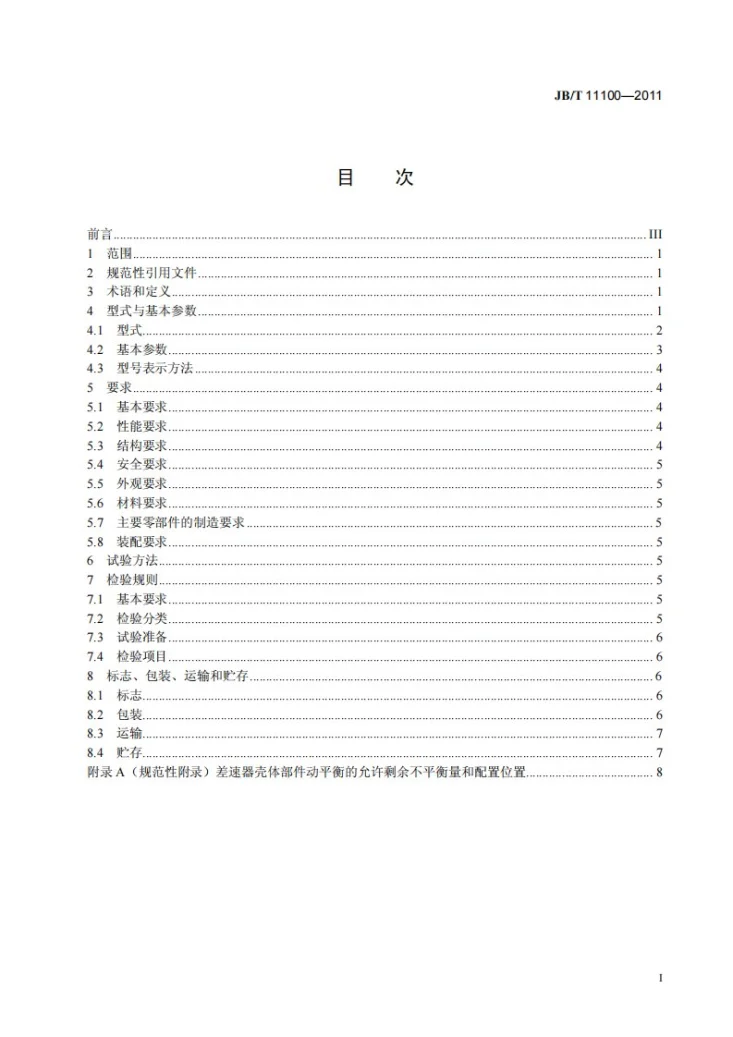 JB/T 11100-2011 螺旋卸料离心机用差速器 渐开线行星齿轮差速器第3页预览图