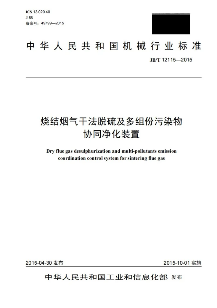 JB/T 12115-2015 烧结烟气干法脱硫及多组份污染物协同净化装置第1页预览图
